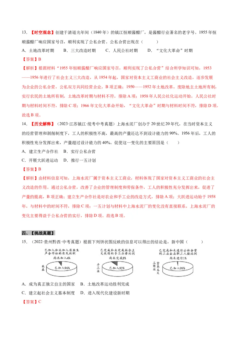 第5课三大改造（分层作业）（教师版）_新八下历史_00、更新资料3月23日_第二套(4)_大单元教学课件+教学设计-U40_第二单元社会主义制度的建立与社会主义建设的探索（4-6）