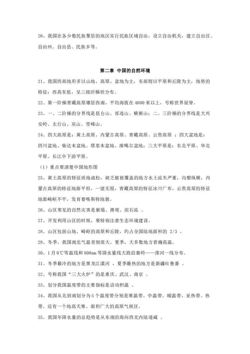 人教版初中地理八年级上册知识点_24秋《初中各科知识点梳理》_初中地理《知识梳理》7-8年级上下册_人教版初中地理7-8年级上下册知识梳理