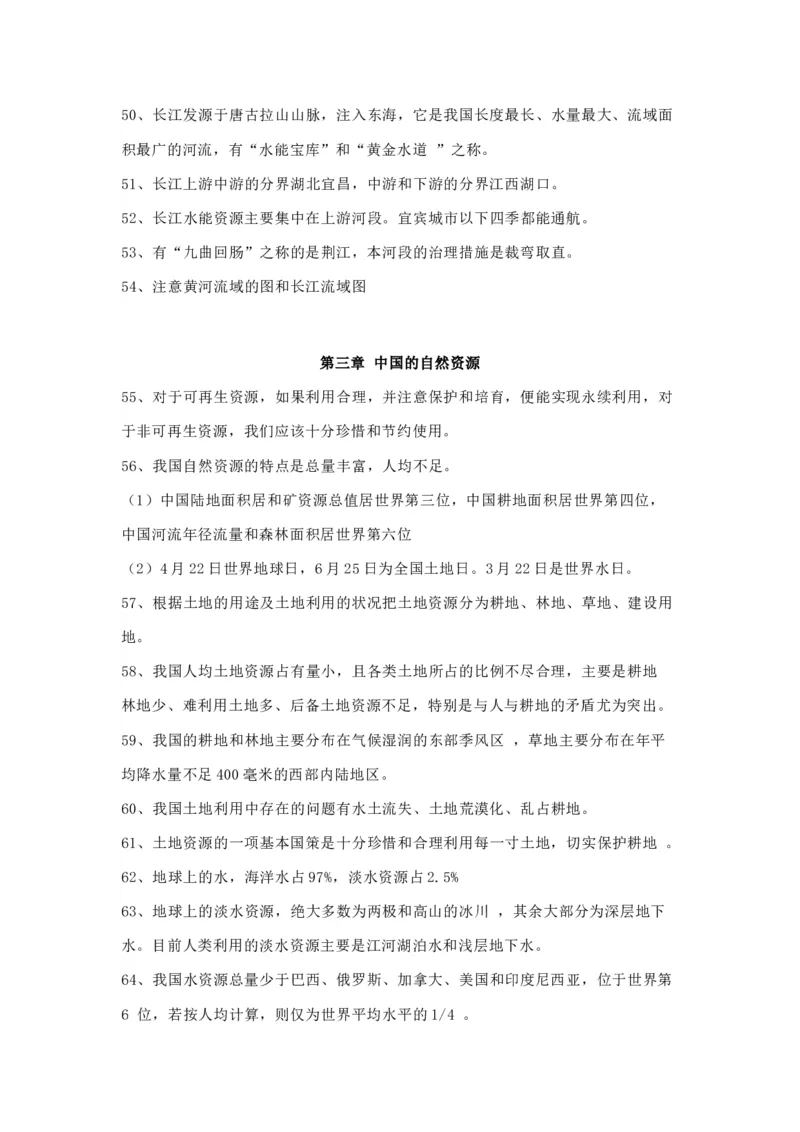 人教版初中地理八年级上册知识点_24秋《初中各科知识点梳理》_初中地理《知识梳理》7-8年级上下册_人教版初中地理7-8年级上下册知识梳理