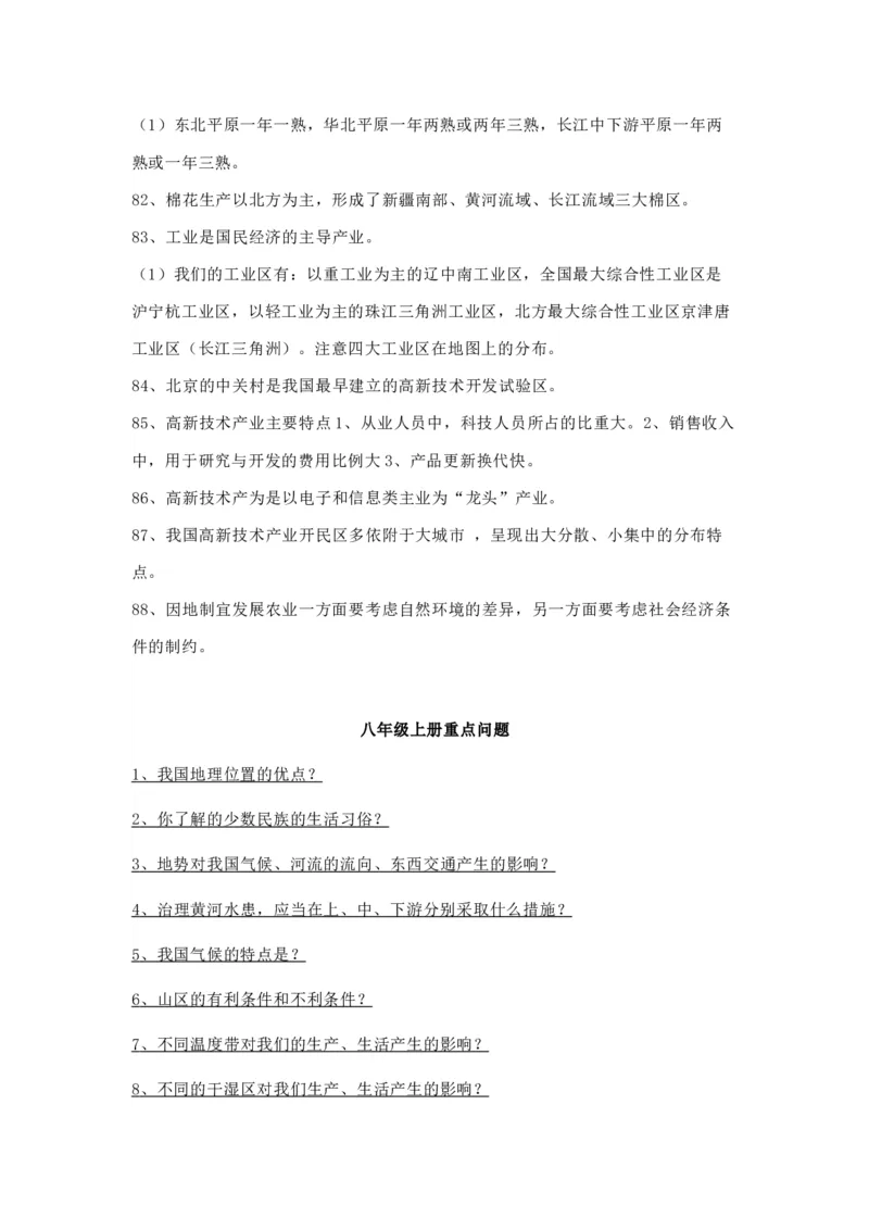 人教版初中地理八年级上册知识点_24秋《初中各科知识点梳理》_初中地理《知识梳理》7-8年级上下册_人教版初中地理7-8年级上下册知识梳理