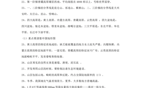 人教版初中地理八年级上册知识点_24秋《初中各科知识点梳理》_初中地理《知识梳理》7-8年级上下册_人教版初中地理7-8年级上下册知识梳理