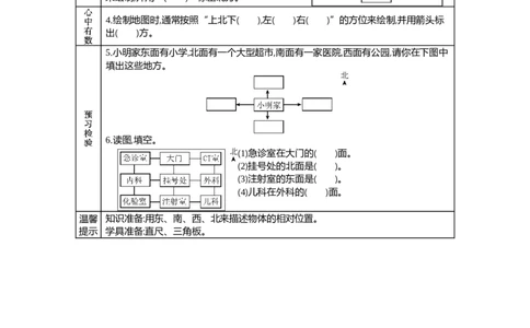 2认识平面图上的方向_26春人教版数学三下_19、赠送其它资料_旧教材资源_七彩课堂人教版数学三年级下册教案+学案_第一单元位置与方向（一）（教案+学案）_学案