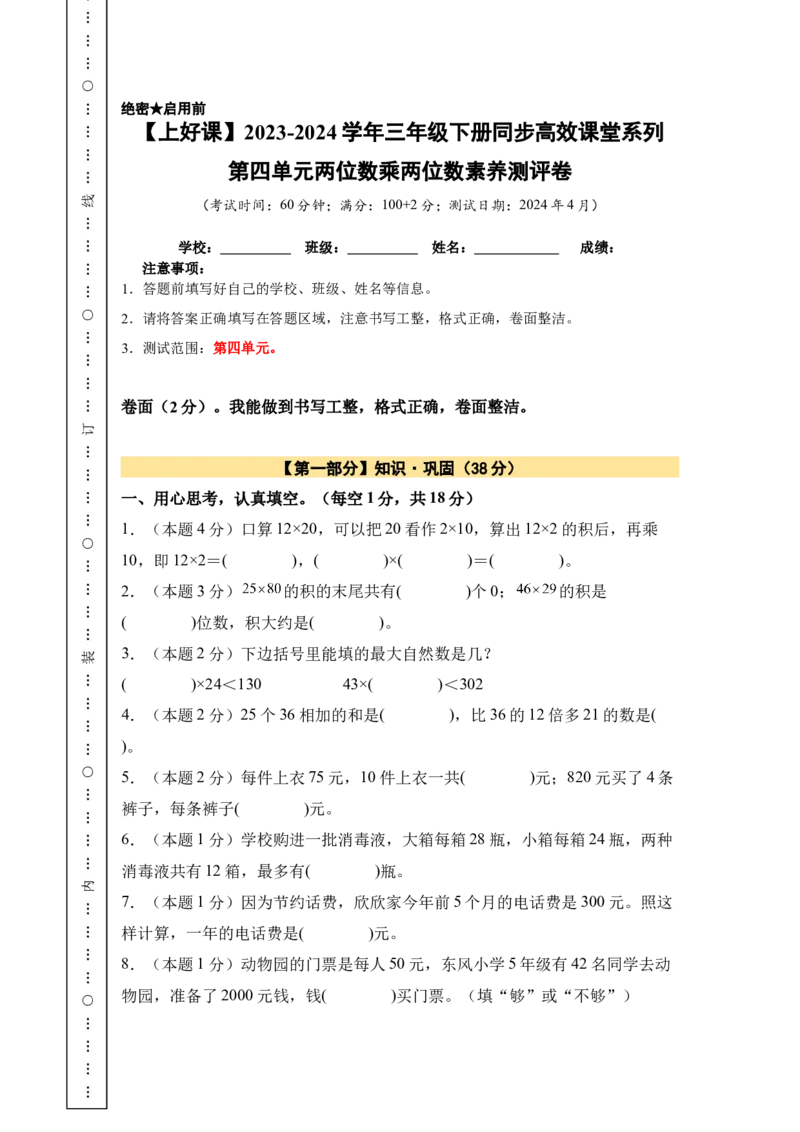 A4原卷第四单元两位数乘两位数素养测评卷-三年级数学下册同步高效课堂系列（人教版）_26春人教版数学三下_00、更新资料3月18日_单元测试(4)_单元测试卷