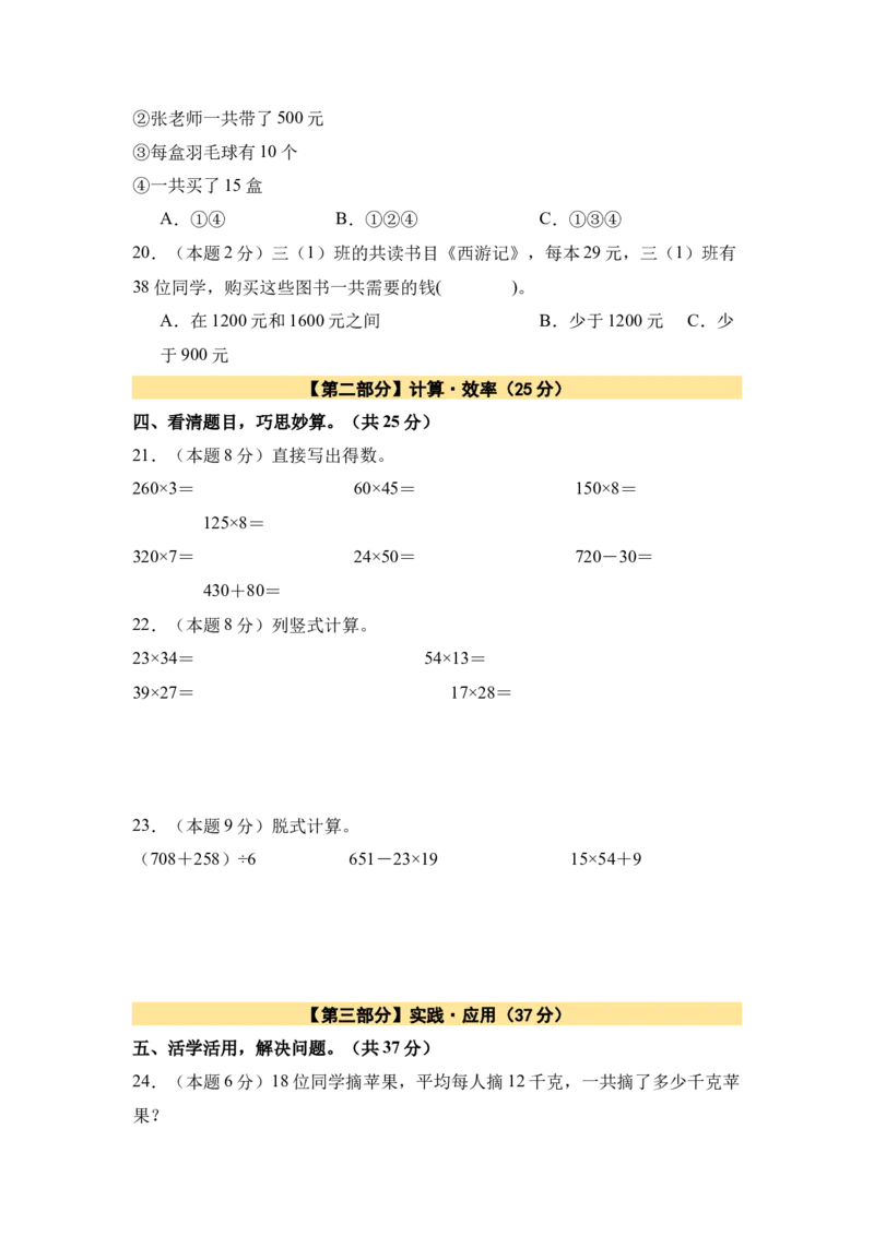 A4原卷第四单元两位数乘两位数素养测评卷-三年级数学下册同步高效课堂系列（人教版）_26春人教版数学三下_00、更新资料3月18日_单元测试(4)_单元测试卷