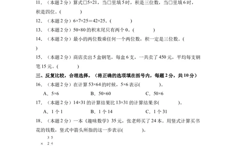 A4原卷第四单元两位数乘两位数素养测评卷-三年级数学下册同步高效课堂系列（人教版）_26春人教版数学三下_00、更新资料3月18日_单元测试(4)_单元测试卷