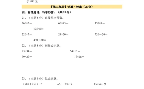 A4原卷第四单元两位数乘两位数素养测评卷-三年级数学下册同步高效课堂系列（人教版）_26春人教版数学三下_00、更新资料3月18日_单元测试(4)_单元测试卷