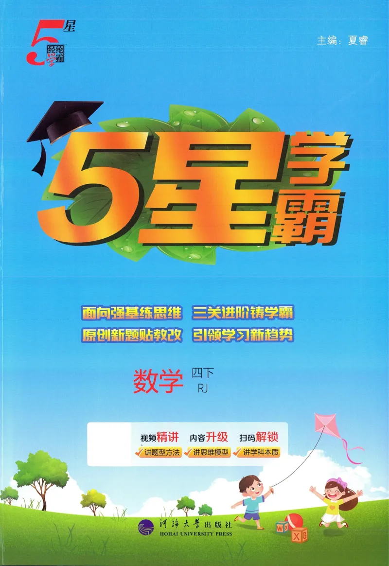 26春五星学霸数学人教四下_26春人教版数学三下_09、练习题+试卷合集_-26春《五星学霸》_26春《五星学霸》数学RJ4下