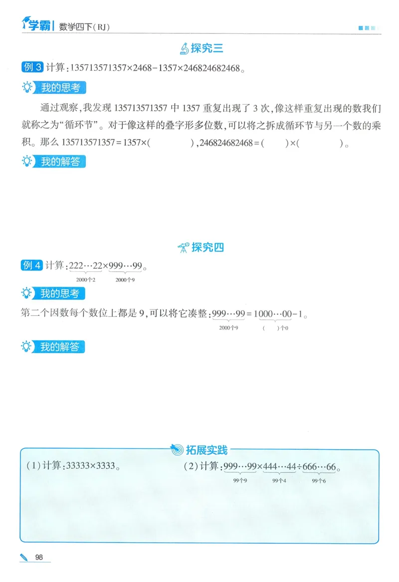 26春五星学霸数学人教四下_26春人教版数学三下_09、练习题+试卷合集_-26春《五星学霸》_26春《五星学霸》数学RJ4下