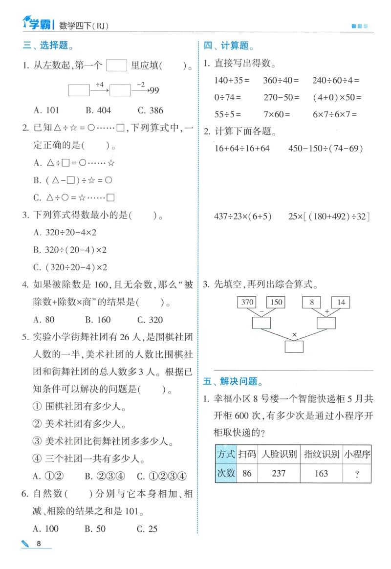 26春五星学霸数学人教四下_26春人教版数学三下_09、练习题+试卷合集_-26春《五星学霸》_26春《五星学霸》数学RJ4下