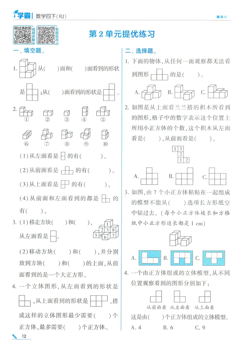 26春五星学霸数学人教四下_26春人教版数学三下_09、练习题+试卷合集_-26春《五星学霸》_26春《五星学霸》数学RJ4下