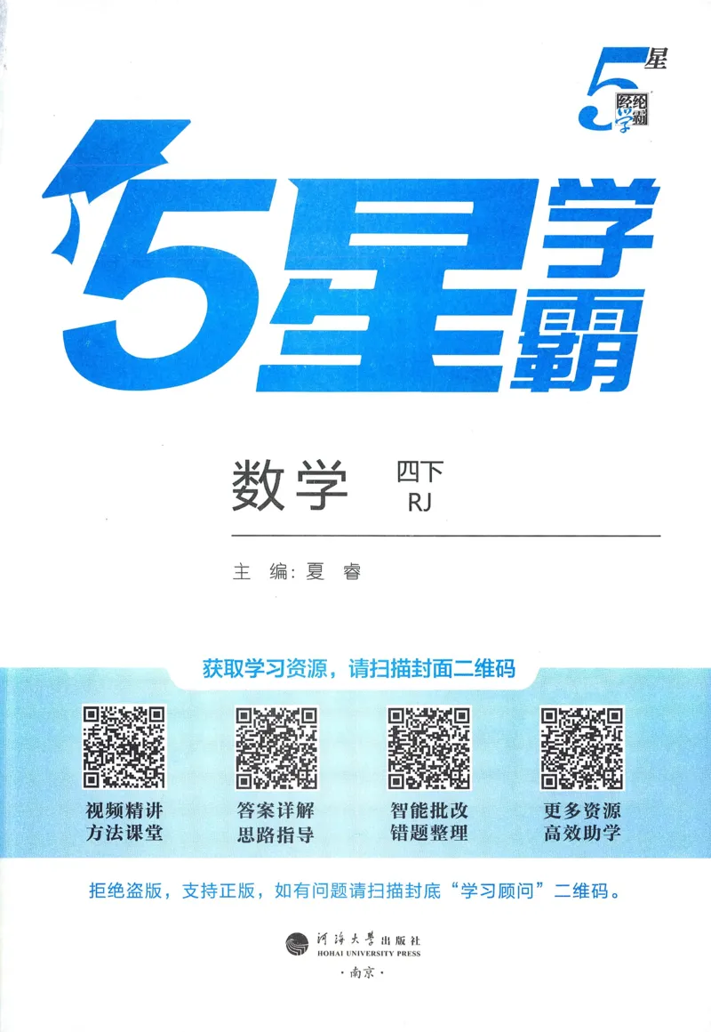 26春五星学霸数学人教四下_26春人教版数学三下_09、练习题+试卷合集_-26春《五星学霸》_26春《五星学霸》数学RJ4下