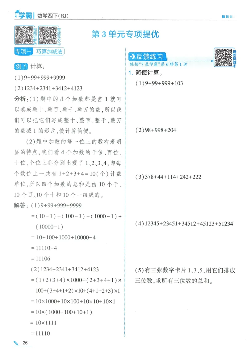 26春五星学霸数学人教四下_26春人教版数学三下_09、练习题+试卷合集_-26春《五星学霸》_26春《五星学霸》数学RJ4下
