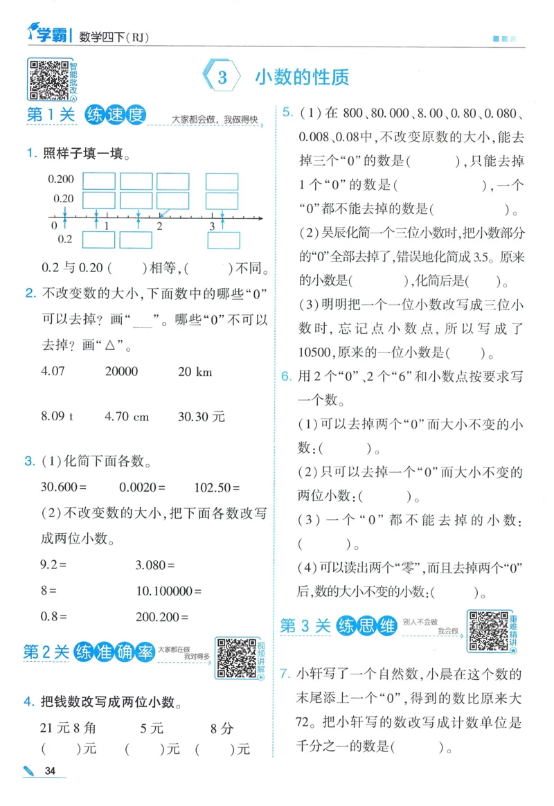 26春五星学霸数学人教四下_26春人教版数学三下_09、练习题+试卷合集_-26春《五星学霸》_26春《五星学霸》数学RJ4下
