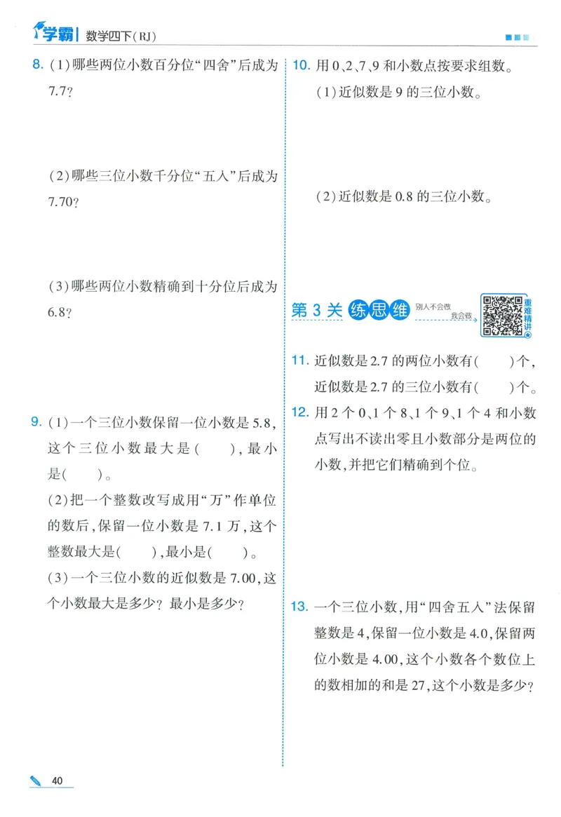 26春五星学霸数学人教四下_26春人教版数学三下_09、练习题+试卷合集_-26春《五星学霸》_26春《五星学霸》数学RJ4下