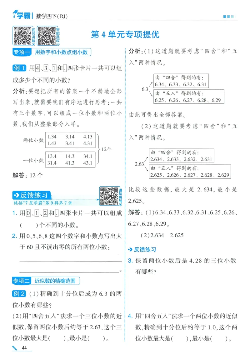 26春五星学霸数学人教四下_26春人教版数学三下_09、练习题+试卷合集_-26春《五星学霸》_26春《五星学霸》数学RJ4下