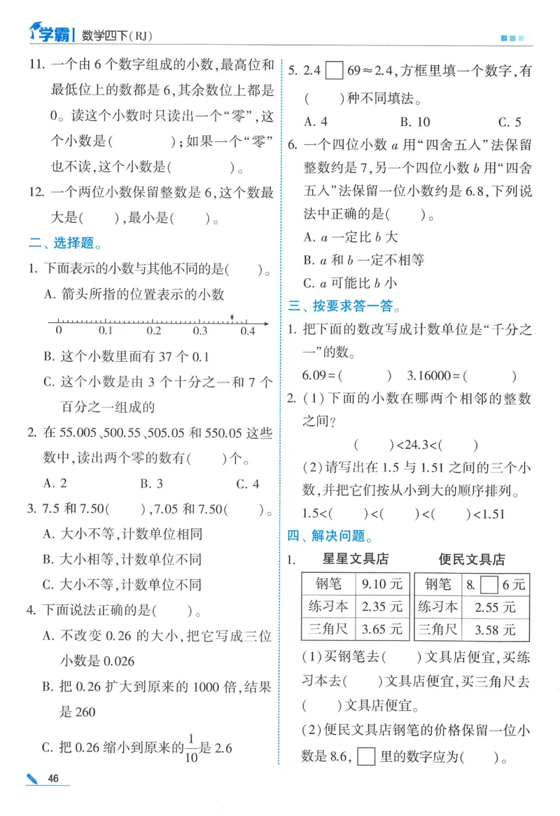 26春五星学霸数学人教四下_26春人教版数学三下_09、练习题+试卷合集_-26春《五星学霸》_26春《五星学霸》数学RJ4下