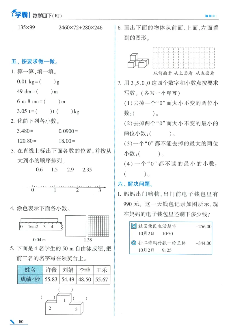 26春五星学霸数学人教四下_26春人教版数学三下_09、练习题+试卷合集_-26春《五星学霸》_26春《五星学霸》数学RJ4下