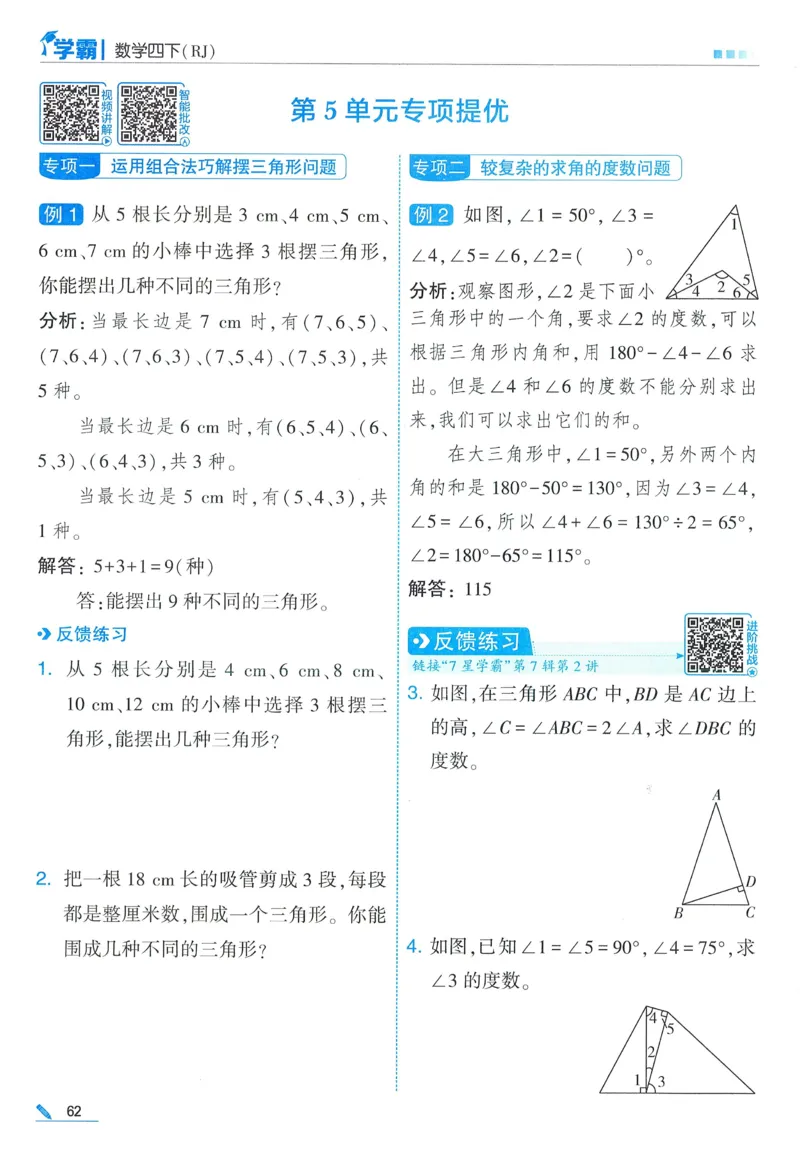 26春五星学霸数学人教四下_26春人教版数学三下_09、练习题+试卷合集_-26春《五星学霸》_26春《五星学霸》数学RJ4下