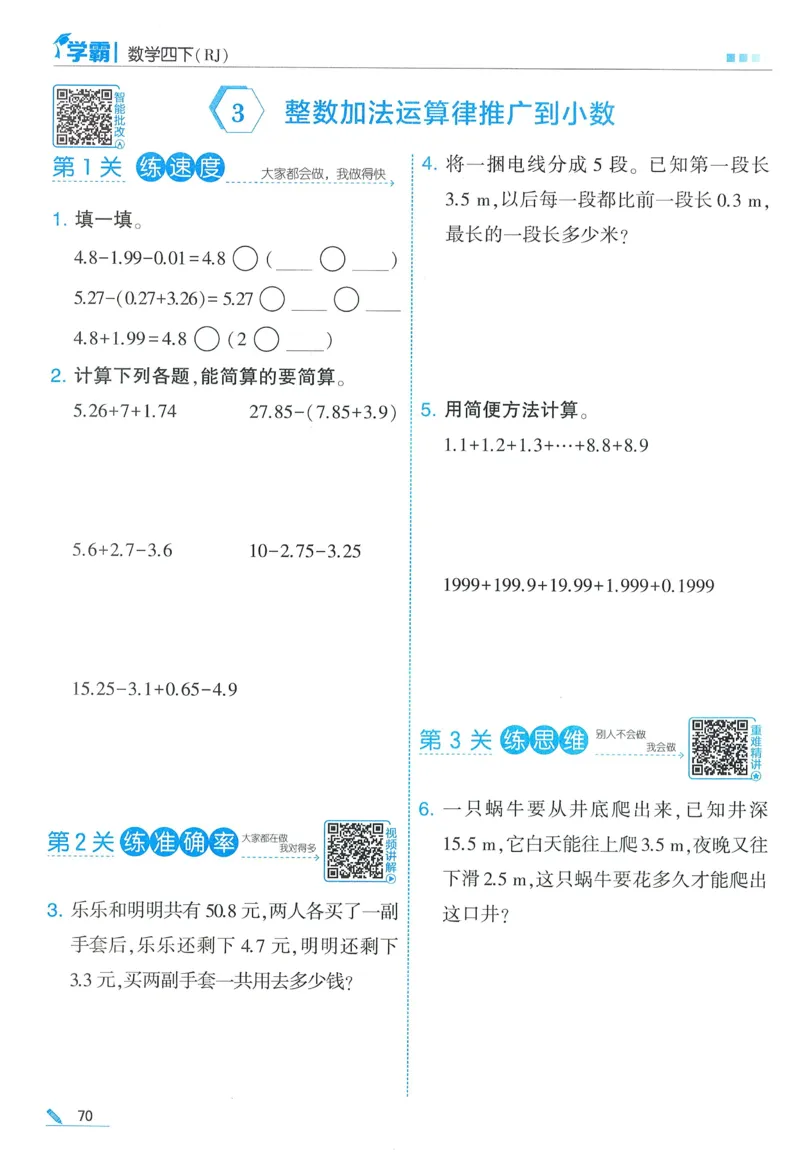 26春五星学霸数学人教四下_26春人教版数学三下_09、练习题+试卷合集_-26春《五星学霸》_26春《五星学霸》数学RJ4下