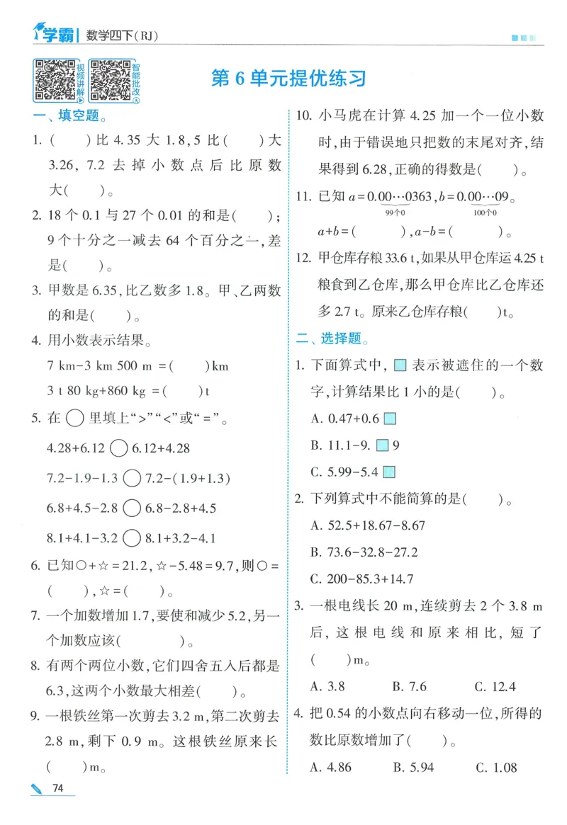 26春五星学霸数学人教四下_26春人教版数学三下_09、练习题+试卷合集_-26春《五星学霸》_26春《五星学霸》数学RJ4下