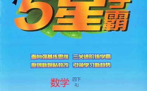 26春五星学霸数学人教四下_26春人教版数学三下_09、练习题+试卷合集_-26春《五星学霸》_26春《五星学霸》数学RJ4下
