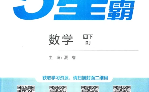 26春五星学霸数学人教四下_26春人教版数学三下_09、练习题+试卷合集_-26春《五星学霸》_26春《五星学霸》数学RJ4下