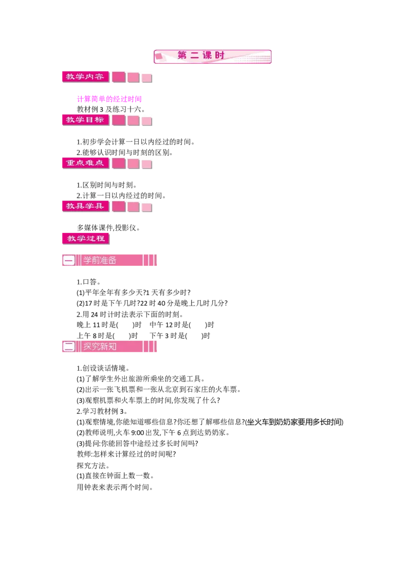 2.224时计时法第二课时_26春人教版数学三下_19、赠送其它资料_旧教材资源_七彩课堂人教版数学三年级下册教案+学案_第六单元年、月、日（教案+学案）_教案