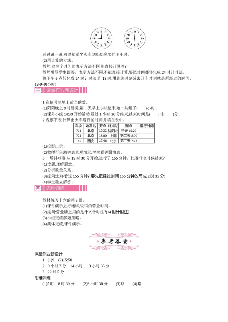 2.224时计时法第二课时_26春人教版数学三下_19、赠送其它资料_旧教材资源_七彩课堂人教版数学三年级下册教案+学案_第六单元年、月、日（教案+学案）_教案
