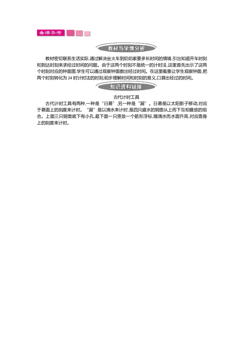 2.224时计时法第二课时_26春人教版数学三下_19、赠送其它资料_旧教材资源_七彩课堂人教版数学三年级下册教案+学案_第六单元年、月、日（教案+学案）_教案
