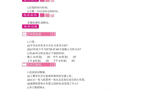 2.224时计时法第二课时_26春人教版数学三下_19、赠送其它资料_旧教材资源_七彩课堂人教版数学三年级下册教案+学案_第六单元年、月、日（教案+学案）_教案