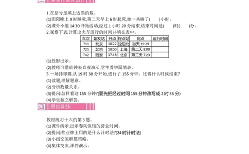 2.224时计时法第二课时_26春人教版数学三下_19、赠送其它资料_旧教材资源_七彩课堂人教版数学三年级下册教案+学案_第六单元年、月、日（教案+学案）_教案