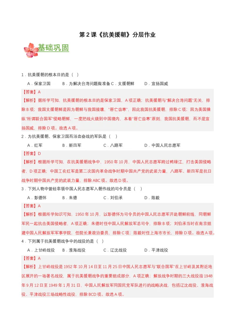 第2课抗美援朝（分层作业）-（部编版）（分层作业解析板）_新八下历史_00、更新资料3月23日_第二套(4)_分层作业