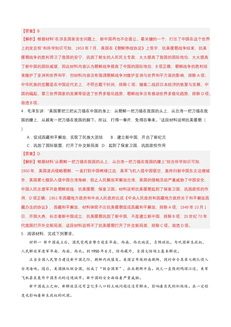 第2课抗美援朝（分层作业）-（部编版）（分层作业解析板）_新八下历史_00、更新资料3月23日_第二套(4)_分层作业