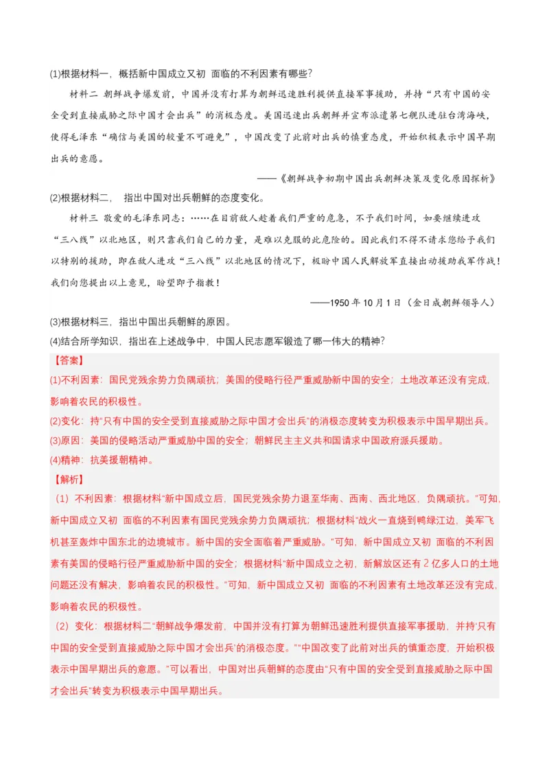 第2课抗美援朝（分层作业）-（部编版）（分层作业解析板）_新八下历史_00、更新资料3月23日_第二套(4)_分层作业