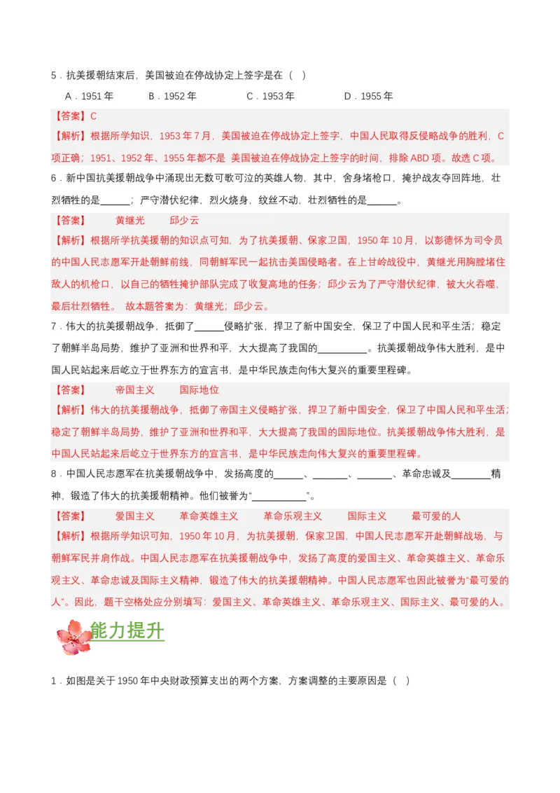 第2课抗美援朝（分层作业）-（部编版）（分层作业解析板）_新八下历史_00、更新资料3月23日_第二套(4)_分层作业