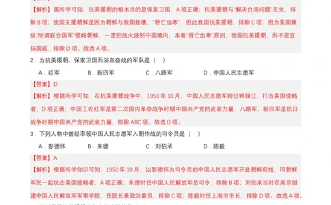 第2课抗美援朝（分层作业）-（部编版）（分层作业解析板）_新八下历史_00、更新资料3月23日_第二套(4)_分层作业