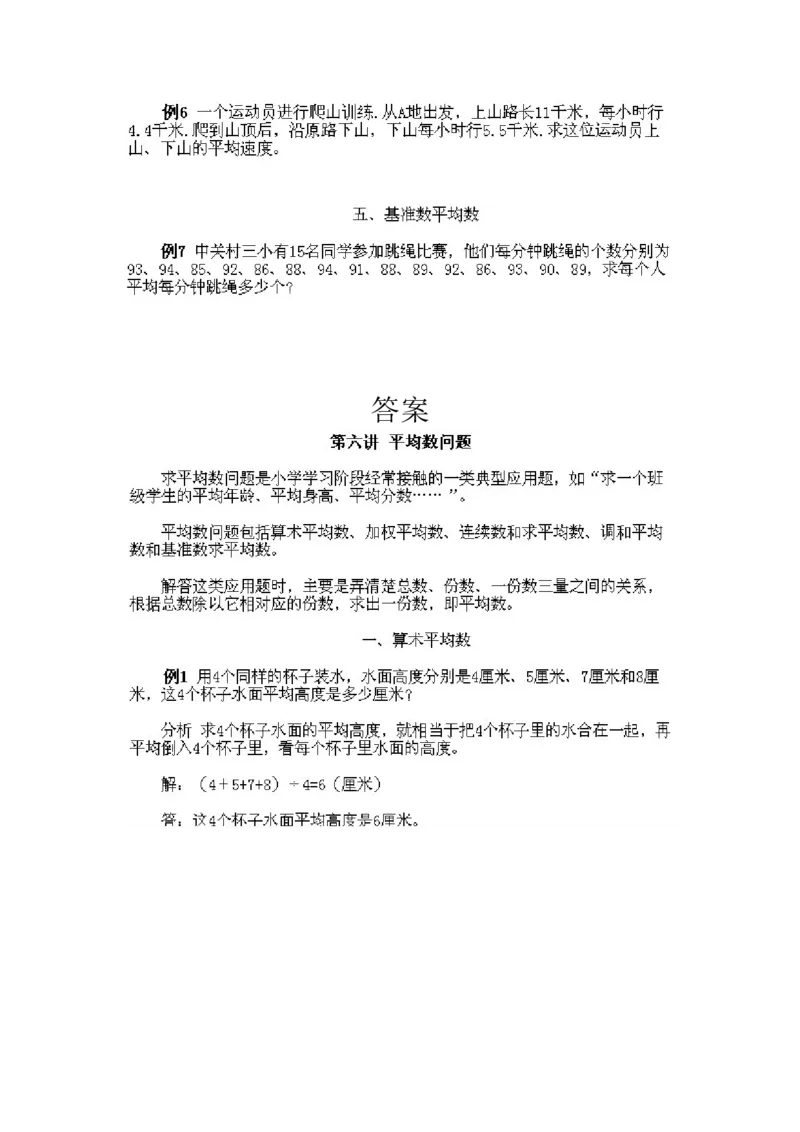 小学三年级下册数学奥数知识点讲解第6课《平均数问题》试题附答案_26春人教版数学三下_19、赠送其它资料_新建文件夹_三年级数学下册（人教版）_专项练习_拓展习题_奥数3年级下册