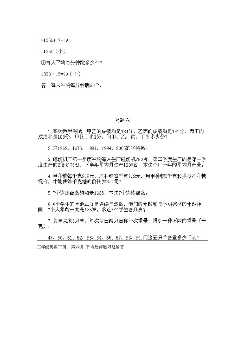 小学三年级下册数学奥数知识点讲解第6课《平均数问题》试题附答案_26春人教版数学三下_19、赠送其它资料_新建文件夹_三年级数学下册（人教版）_专项练习_拓展习题_奥数3年级下册