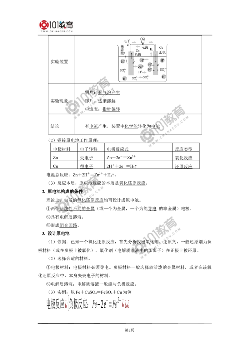 必修2第六章第一节化学反应与能量变化（2）_新人教版高中化学必修一、二_新人教版高中化学必修下册_101教育学（下学期）配套学案和练习