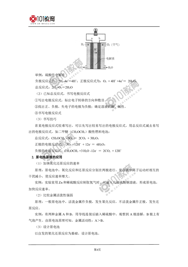 必修2第六章第一节化学反应与能量变化（2）_新人教版高中化学必修一、二_新人教版高中化学必修下册_101教育学（下学期）配套学案和练习