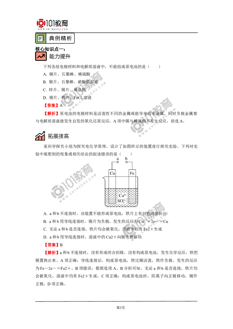 必修2第六章第一节化学反应与能量变化（2）_新人教版高中化学必修一、二_新人教版高中化学必修下册_101教育学（下学期）配套学案和练习