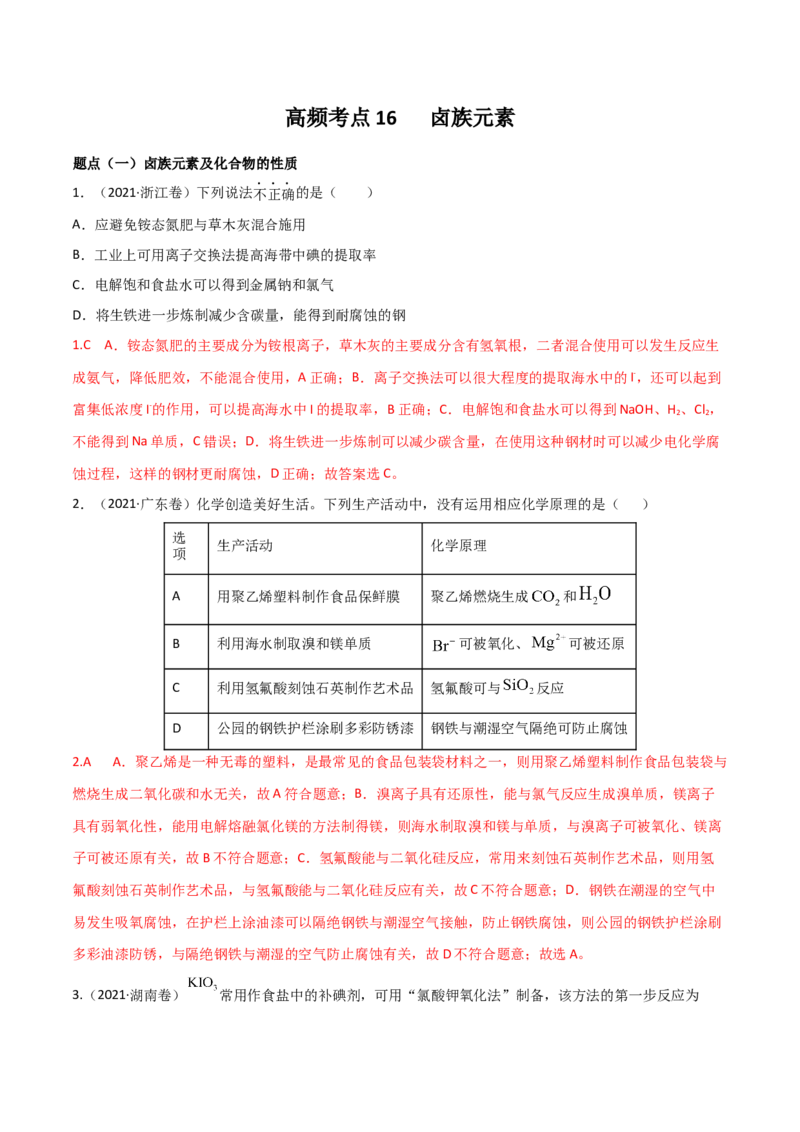 高频考点16卤族元素-2023年高考化学二轮复习高频考点51练（解析版）_05高考化学_新高考复习资料_2023年新高考资料_二轮复习_2023年高考化学二轮复习高频考点51练292724123
