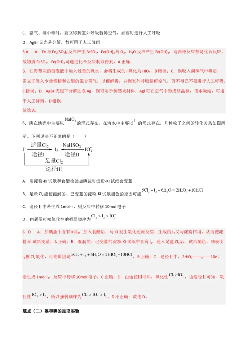 高频考点16卤族元素-2023年高考化学二轮复习高频考点51练（解析版）_05高考化学_新高考复习资料_2023年新高考资料_二轮复习_2023年高考化学二轮复习高频考点51练292724123