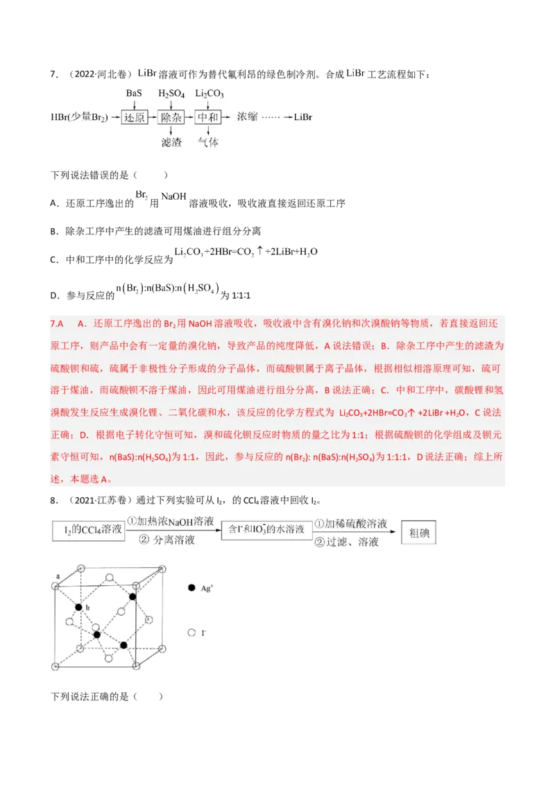 高频考点16卤族元素-2023年高考化学二轮复习高频考点51练（解析版）_05高考化学_新高考复习资料_2023年新高考资料_二轮复习_2023年高考化学二轮复习高频考点51练292724123