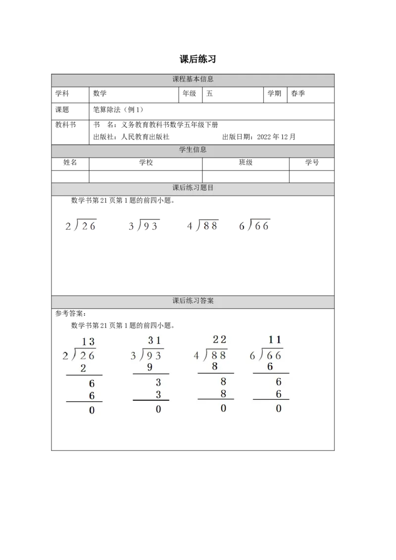 2.4笔算除法(例1)习题_26春人教版数学三下_00、更新资料3月18日_教学设计(3)_3年级下册（教案）新插图_第2单元除数是一位数的除法