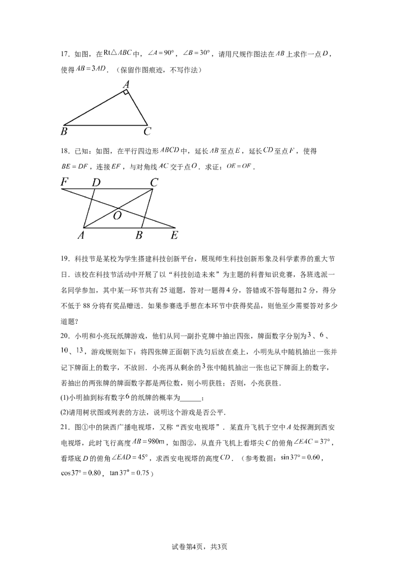 2024-2025学年陕西省西安市灞桥区铁一中陆港初级中学九年级（下）中考三模数学试卷_2026春《初中一遍过》系列_2026《天星教育&bull;一遍过》（9年级下册)）(人教+北师）