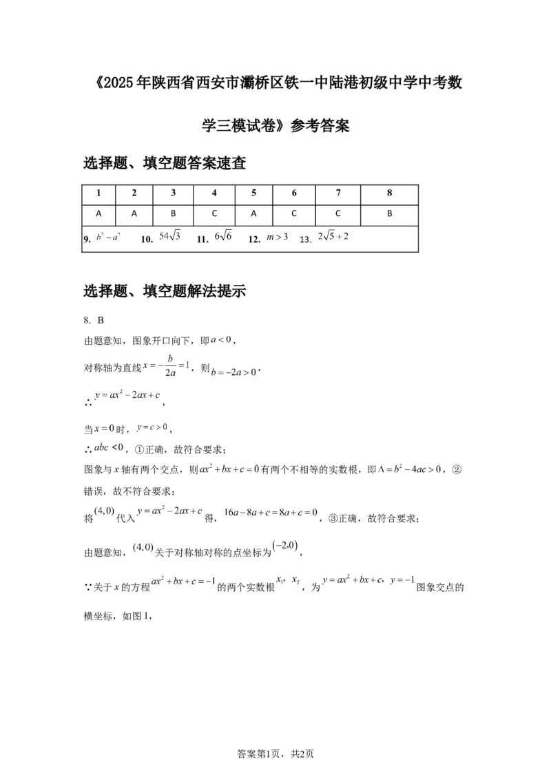 2024-2025学年陕西省西安市灞桥区铁一中陆港初级中学九年级（下）中考三模数学试卷_2026春《初中一遍过》系列_2026《天星教育&bull;一遍过》（9年级下册)）(人教+北师）
