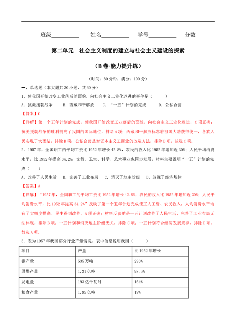 第二单元社会主义制度的建立与社会主义建设的探索（B卷&middot;能力提升练）（解析版）_new_新八下历史_00、更新资料3月23日_新版_第三套_第二套_2026春季新版-持续更新中_10.试题_单元测试