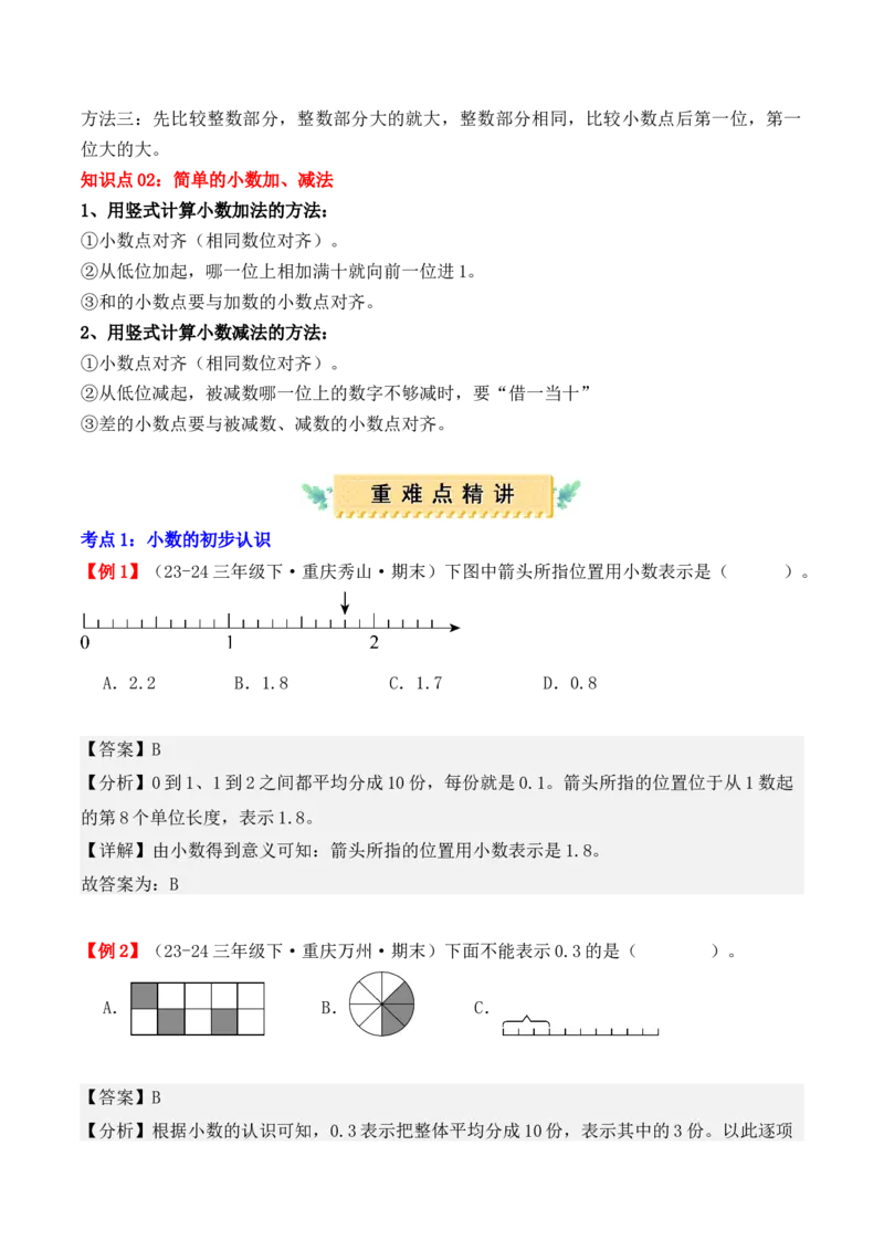 专题07：小数的初步认识（复习讲义）期末复习讲练测（人教版）（教师版）_26春人教版数学三下_19、赠送其它资料_新建文件夹_三年级数学下册（人教版）_期末总复习-K156