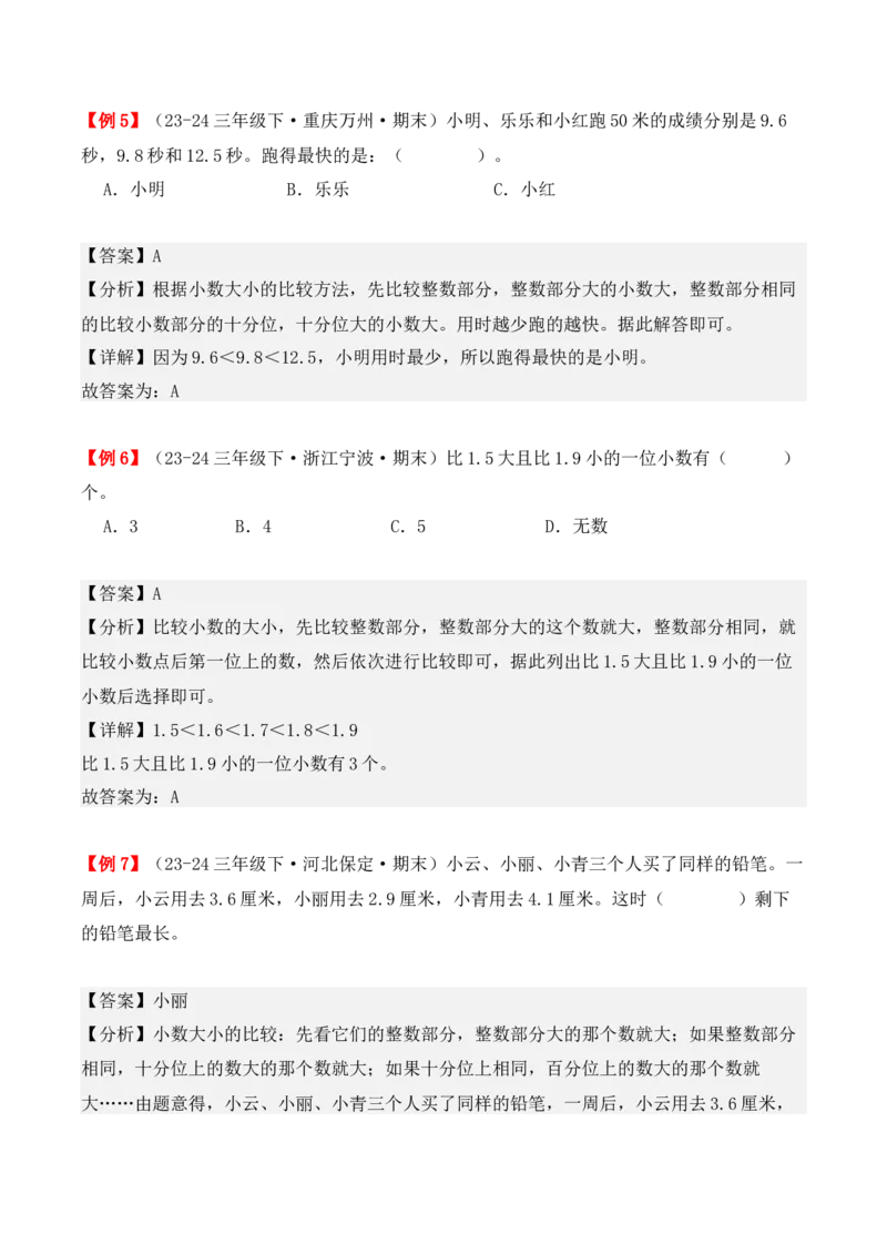 专题07：小数的初步认识（复习讲义）期末复习讲练测（人教版）（教师版）_26春人教版数学三下_19、赠送其它资料_新建文件夹_三年级数学下册（人教版）_期末总复习-K156